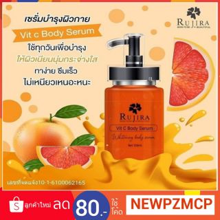 เซรั่มวิตตามินซี วิตซี บอดี้ เซรั่ม รุจิรา Rujira Vit C Body Serum. เซรั่มบำรุงผิวกาย พิชิตความขาว