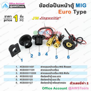 JW EURO MIG MAG ข้อต่อตัวกลาง และฝาครอบ เครื่องเชื่อม และ ฟีตแยก MIG/MAG Welder Euro Connector Central Adaptor