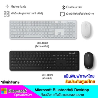 Microsoft Bluetooth Desktop คีย์บอร์ด+เมาส์ ระบบบลูทูธ แป้นพิมพ์ภาษาไทย ของแท้ประกันศูนย์ไทย