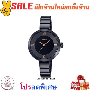 Casio แท้ นาฬิกาข้อมือผู้หญิง รุ่น LTP-E154B-1ADF (สินค้าใหม่ ของแท้ มีรับประกัน)