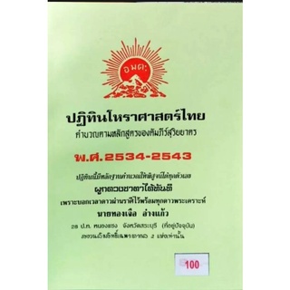 ปฏิทินโหราศาสตร์ไทย พ.ศ 2534-2543 อ.ทองเจือ อ่างแก้ว ราคา 100 บาท