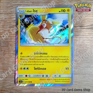 ไรชู (AS5a C 071/184 R/Foil) สายฟ้า ชุดดับเบิ้ลเบิร์ส การ์ดโปเกมอน (Pokemon Trading Card Game) ภาษาไทย