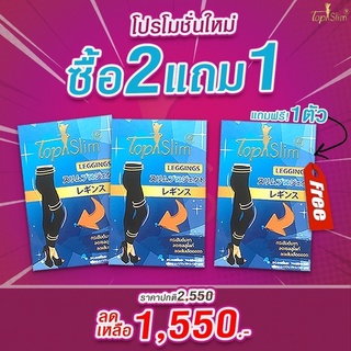 โปร2แถม1 Topslim เลคกิ้งขาเรียวทั้งหมด 3 ตัว(ของแท้รับประกัน100%)เลคกิ้งนวดขากระชับต้นขา