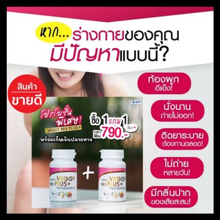 💊Veggy Mix Plus มิกซ์ พลัส ซื้อ 1 แถม 1 ของแท้ ส่งฟรี!! Yanhee Veggy Mix Plus+ อาหารเสริม ดีท็อกซ์ (1กระปุก มี 60เม็ด)