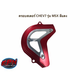 ครอบสเตอร์ CHEV7 รุ่น MSX สีแดง