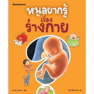 หนูอยากรู้เรื่องร่างกาย