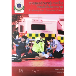 (ศูนย์หนังสือจุฬาฯ) การดูแลรักษาผู้บาดเจ็บก่อนถึงโรงพยาบาล (PREHOSPITAL TRAUMA CARE) (9786164437012)