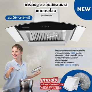 DynaHome เครื่องดูดควันติดผนัง สแตนเลสและกระจกนิรภัยโค้ง รุ่น DH-219-9S ขนาด 90 ซม. แบบกระโจม ระบบสัมผัส ตั้งเวลาได้