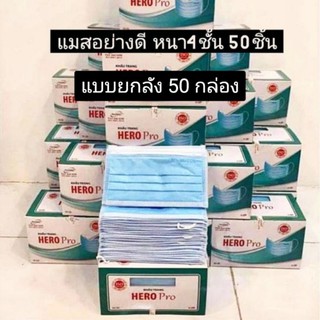 แมสหนา4ชั้น 1ลัง 50 กล่อง อย่างดี ป้องกันฝุ่น ป้องกันไวรัส อย่างดี