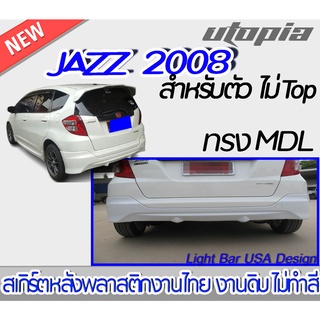 สเกิร์ตหลัง JAZZ 2008 ลิ้นหลัง ทรง MDL พลาสติก ABS งานดิบ ไม่ทำสี