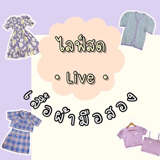 [ Live ไลฟ์สด ] V.1 เสื้อผ้ามือสอง ราคาหลัก 10.-