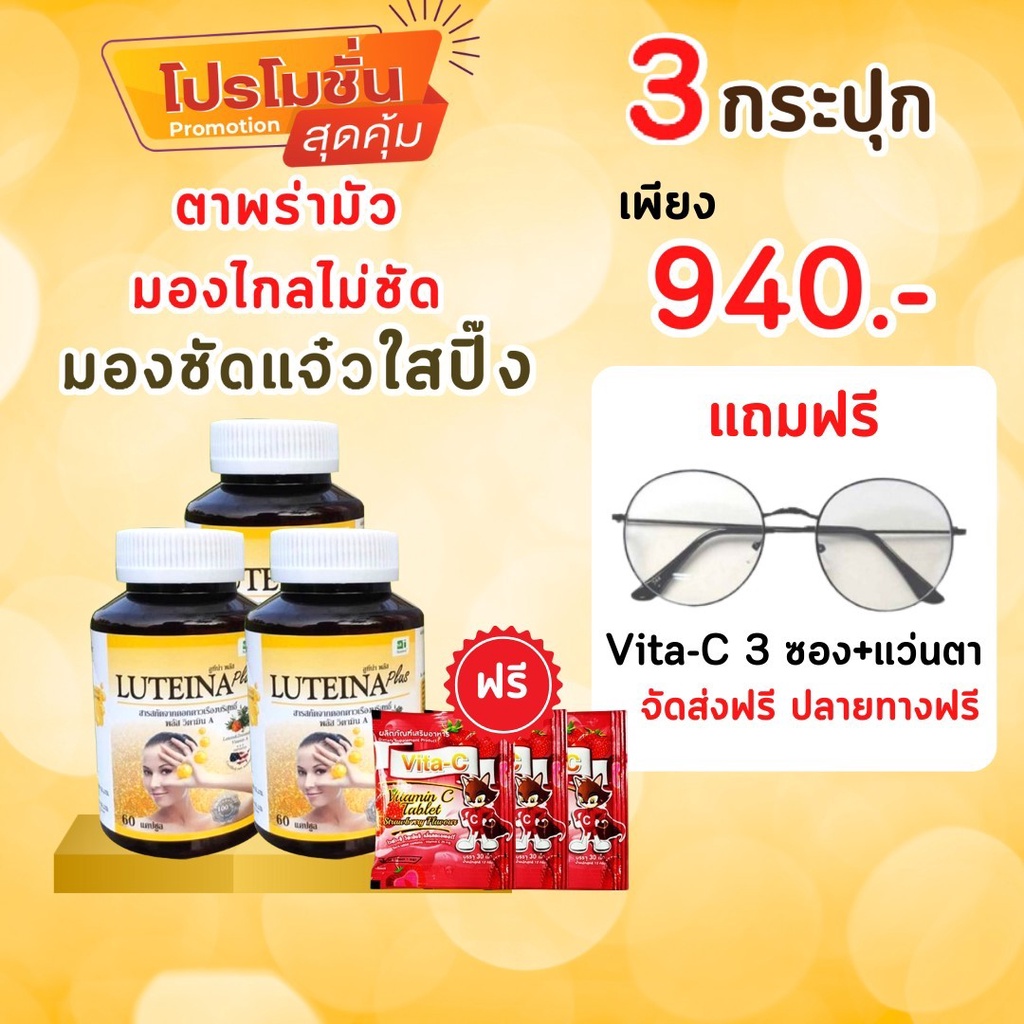 ลูทีน่า พลัส 3กระปุก ราคาพิเศษ !แถมแว่นตา+90เม็ดอม!Vit C บำรุงดวงตา บำรุงสายตา เร่งตาสว่าง Luteina Plus ส่งฟรี!