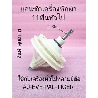 แกนซักเครื่องซักผ้า 11ฟัน แกนยาว4.5เซนติเมตร ใช้กับ EVE AJ TIGER PAL NEO HOME LINE