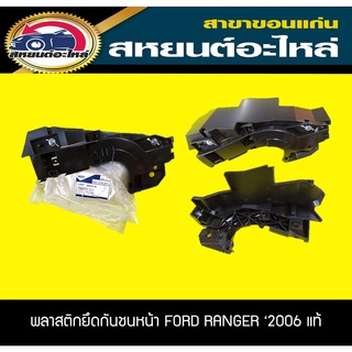 พลาสติกยึดกันชนหน้า FORD RANGER 2006-2008 เรนเจอร์ อะไหล่แท้