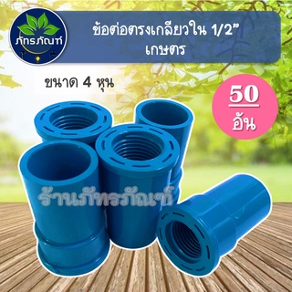 ข้อต่อตรงเกลียวใน 1/2 ( 4 หุน )  ข้อต่อเกลียวใน ข้อต่อเกษตร(แพ็ค 50 ตัว) ต่อตรงเกลียวใน ระบบน้ำในสวน