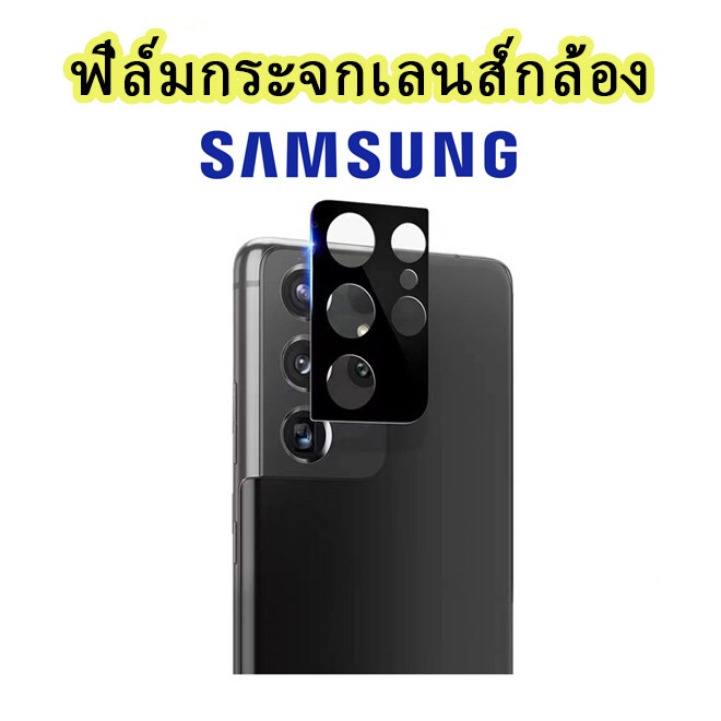 ฟิล์มกระจกเลนส์กล้อง Samsung S24ultra/S22/S22+/S22Ultra/A22/A12/A52/A32/A03/A42/S21Ultra/S21+/S21FE/