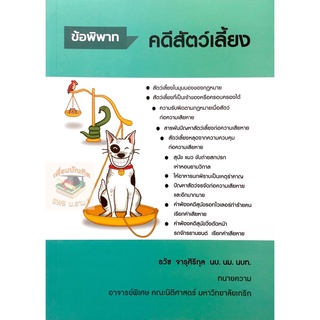 ข้อพิพาทคดีสัตว์เลี้ยง (ธวัช จารุศิริกุล)