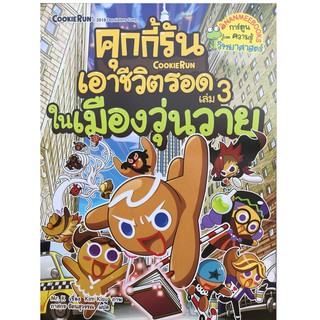 NANMEEBOOKS หนังสือ คุกกี้รันเอาชีวิตรอด เล่ม 3 ในเมืองวุ่นวาย : หนังสือการ์ตูน การ์ตูนความรู้