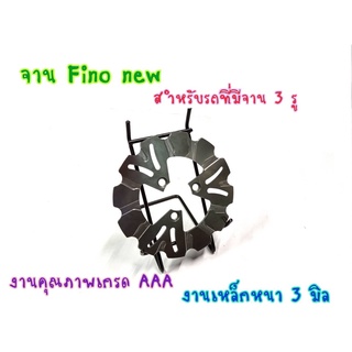 จานแต่ง (05) จานดิสเบรค จานหน้า จานดิส (3รู) มีโอ่นิว ฟีโน่นิว FINO NEW ขนาด200mm