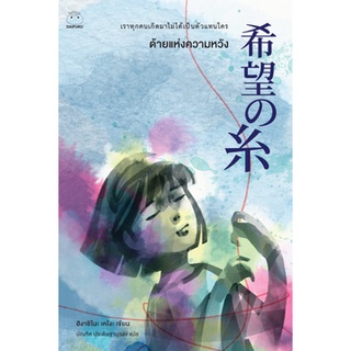 Fathom_ ด้ายแห่งความหวัง  希望の糸 / Keigo Higashino