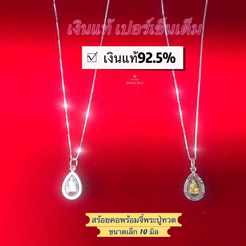 สร้อยคอพร้อมจี้ปู่ทวดขนาดเล็ก10มิล เงินแท้92.5% ไม่ลอก ไม่แพ้ มีใบรับประกันเงินแท้92.5%