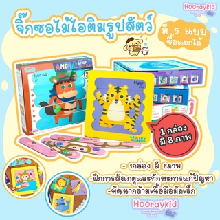 จิ๊กซอว์ จิ๊กซอไม้ไอติม จิ๊กซอภาพสัตว์ มี 5หมวด ภาพไม่ซ้ำ Animal Strip Puzzle จิ๊กซอเสริมสร้างสมาธิ เสริมพัฒนาการ