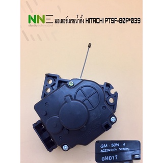 มอเตอร์เดรนน้ำทิ้งเครื่องซักผ้า HITACHI PTSF-80P*039 GM-50N-4