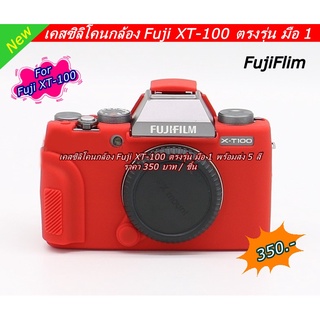 เคสซิลิโคน Fuji XT3 พร้อมส่ง 4 สี