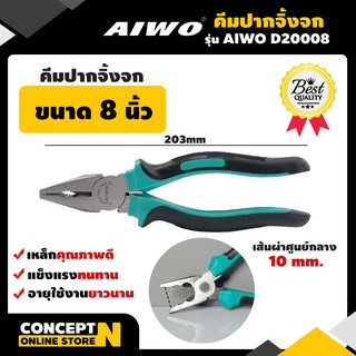 คีมปากจิ้งจก 8 นิ้ว รับประกัน 7 วัน AIWO D20008 สินค้ามาตรฐาน Concept N