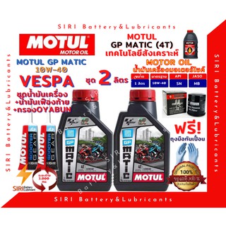 SALE! ชุด2ลิตร น้ำมันเครื่อง เฟืองท้าย กรอง VESPA เวสป้า MOTUL GP MATIC 10W-40 มอเตอร์ไซค์ สกุ๊ตเตอร์ ออโต้ รถสายพาน