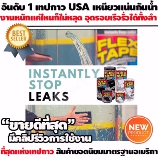 🔥ยาวพิเศษ!🔥🥳 FLEX TAPE ™ เทปกันน้ำมหัศจรรย์ เหนียวพิเศษ ขนาด 10x152 ซม. เทปกันรั่ว เทปกาว ส่งฟรี พร้อมส่ง