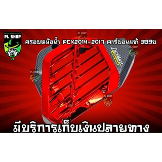 ครอบหม้อน้ำ PCX2014-2017 เคฟล่า ส่งฟรี