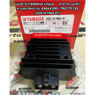 แผ่นชาร์จYAMAHA แท้ศูนย์💯 ตัวชาร์ท และตัวควบคุมไฟหน้ารุ่น XMAX300/ TRICITY155 [2GS-H1960-01]