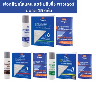 กัดสีผม ฟอกสีผม โลแลนพิกเซล ขนาด15กรัม