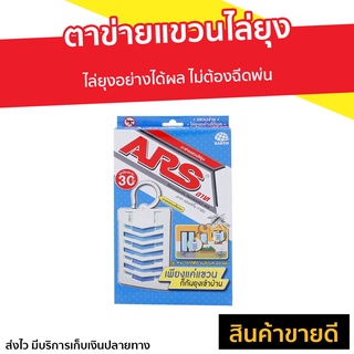 ตาข่ายแขวนไล่ยุง ARS อาท แฮงค์กิ้ง การ์ด hanging guard - ที่แขวนกันยุง แขวนกันยุง ตาข่ายกันยุง ตาข่ายไล่ยุง ตาข่ายกันยุง