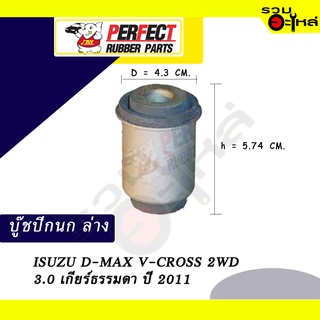 บู๊ชปีกนกล่าง ISUZU D-MAX V-CROSS 2WD  3.0 เกียร์ธรรมดา ปี2011 No.8-97220-065-0 📌ราคาต่อชิ้น