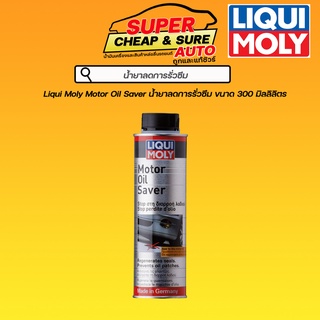 Liqui Moly น้ำยาชะลอการรั่วซึมน้ำมันเครื่อง Motor Oil Saver ขนาด 300 ML.