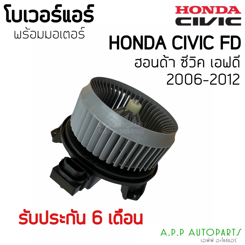 โบเวอร์ Blower ฮอนด้า ซีวิค'06-12 FD โฉมนางฟ้า (HD-60-081, DTM-6050) Honda Civic fd แมอเตอร์พัดลมแอร์ โบลเวอร์ อร์
