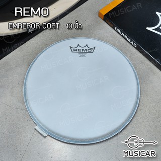 หนังกลอง Remo 10 นิ้ว Emperor - Coat พร้อมส่ง