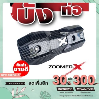 ฝาครอบกันร้อนท่อ ลายเคฟล่า สีดำ ตรงรุ่น HONDA ZOOMER-X สำหรับ อะไหล่ แต่ง มอเตอร์ไซค์ zoomer x