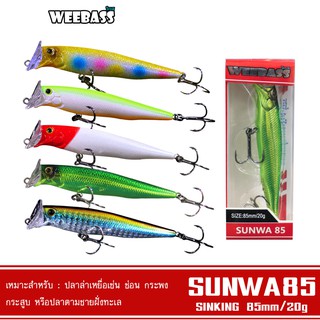 WEEBASS LURE เหยื่อปลั๊ก - รุ่น SUNWA85 SINKING 85mm/20g  เหยื่อปลอม