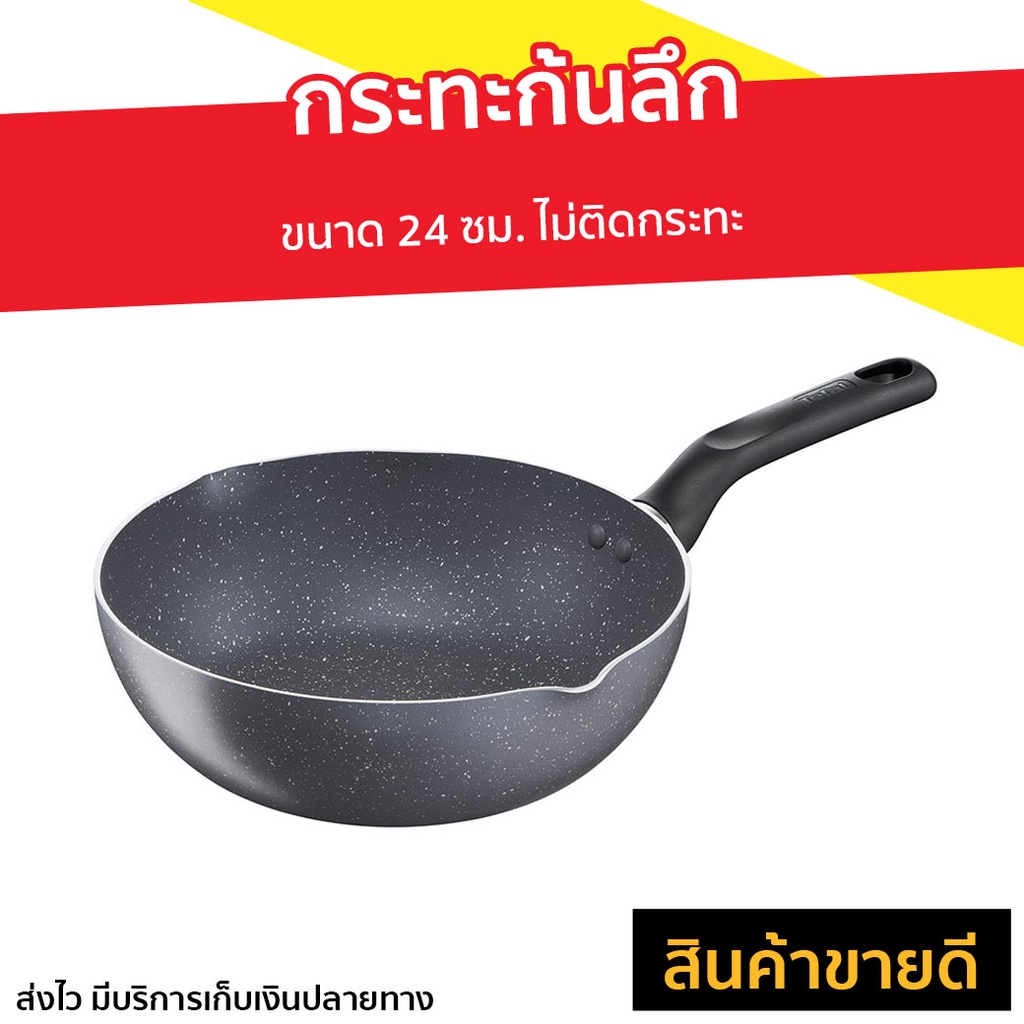 กระทะก้นลึก Tefal ขนาด 24 ซม. ไม่ติดกระทะ Natura รุ่น B2266495 - กระทะ tefal