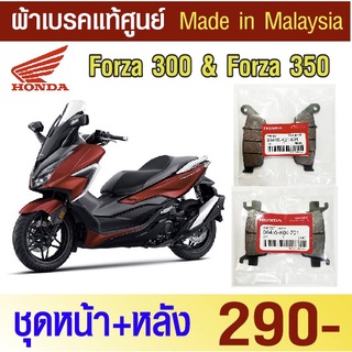 ผ้าเบรค forza 300/350  แท้ศูนย์ (made in malaysia)