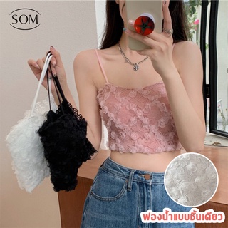 Som ลูกไม้ Suspender เสื้อสายเดี่ยวลายกุหลาบ เสื้อครอป เสื้อแฟชั้น เสื้อในแฟชั้น เสื้อวัยใส ฟรีไซส์ 32-38  B236