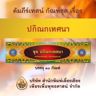 คัมภีร์เทศนา ชุด ปกิณกเทศนา ๑๒ กัณฑ์ ( พระธรรมเทศนา สำหรับใช้แสดงธรรมแก่พุทธบริษัท เนื่องในโอกาสต่างๆ )