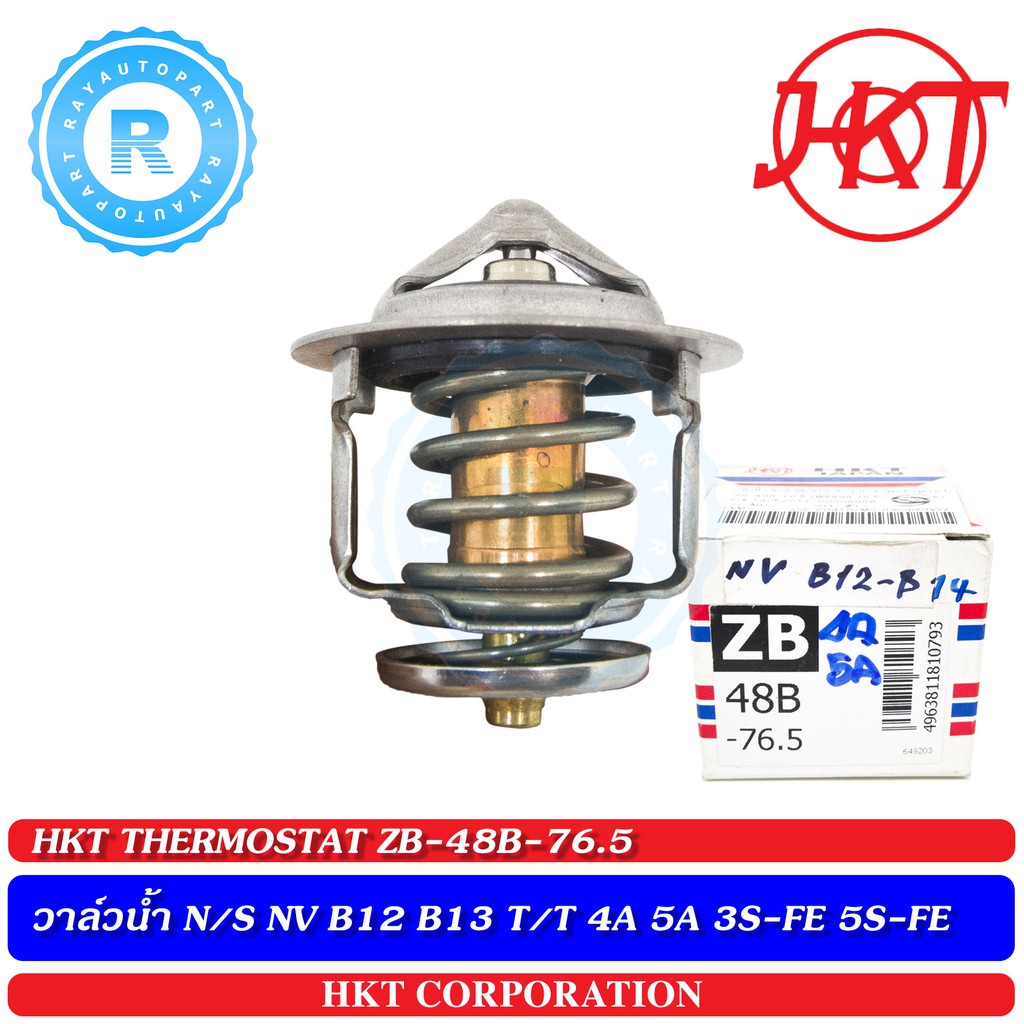 วาล์วน้ำ N/S NV B11 B12 B13 T/T 2E 2E 3E 4A 5A 3S-FE 5S-FE [HKT] แท้ THEMOSTAT ZB-48B-76.5 76.5c