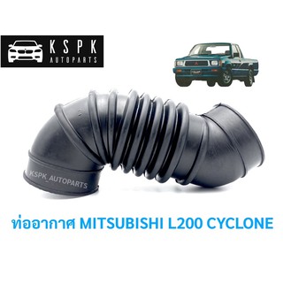 ท่ออากาศ มิตซูบิชิ แอลสองร้อย ไซโคลน MITSUBISHI L200 CYCLONE / MD106179