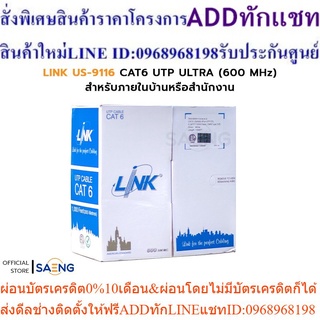 LINK US-9116 CAT6 UTP ULTRA (600 MHz) w/Cross Filler, 23 AWG, CMR สำหรับระบบเครือข่ายแบบสาย (LAN) ภายในบ้านหรือสำนักงาน