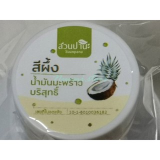 ลิปบาล์มน้ำมันมะพร้าวบริสุทธิ์ สีผึ้งน้ำมันมะพร้าว ลิปมัน