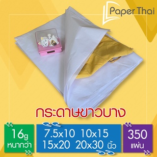 ราคากระดาษขาวบาง 16 แกรม ขนาด 7.5x10 | 10x15 | 15x20 | 20x30 นิ้ว (350 แผ่น) PaperThai กระดาษขาวบาง